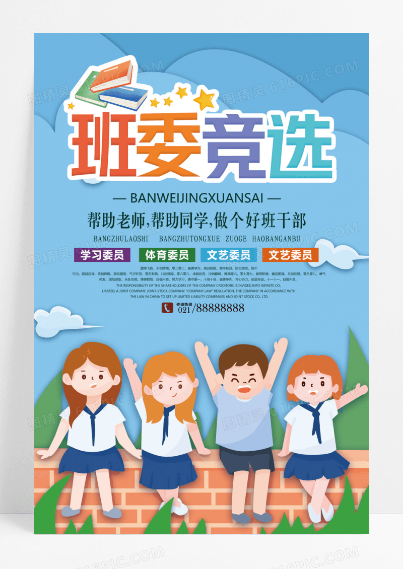 卡通简约校园班委委员竞选海报