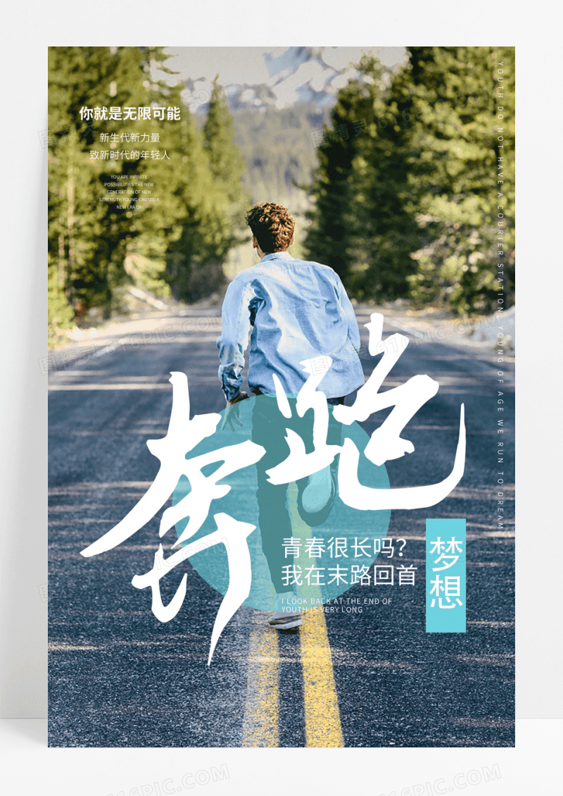 奋斗梦想奔跑励志校园文化创意海报