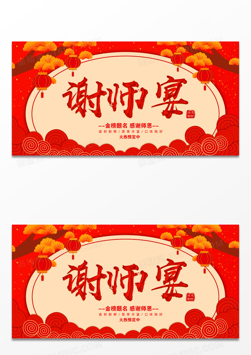 红色大气谢师宴预定谢师宴酒席高考状元感谢教师宴席展板设计