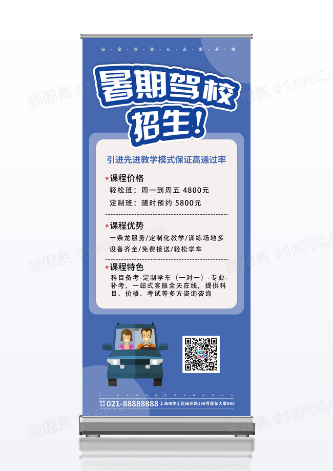 蓝色暑期驾校招生展架