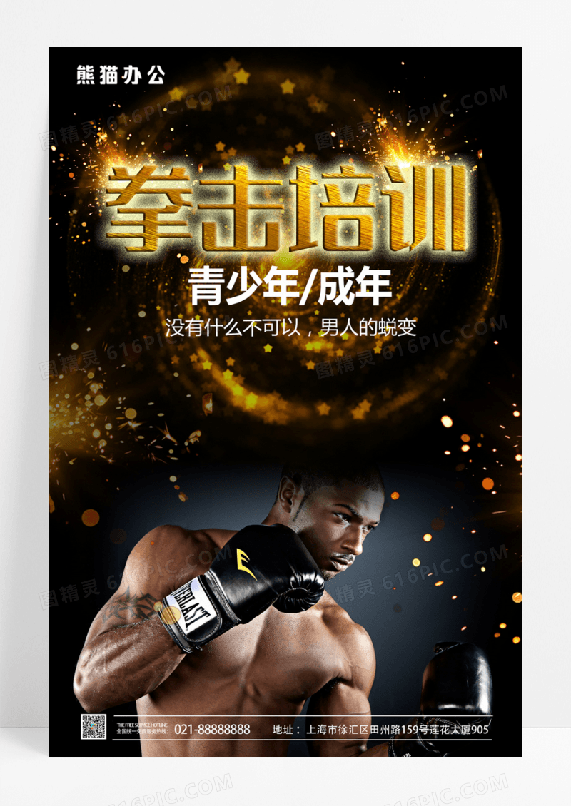 黑金拳击培训拳击运动海报