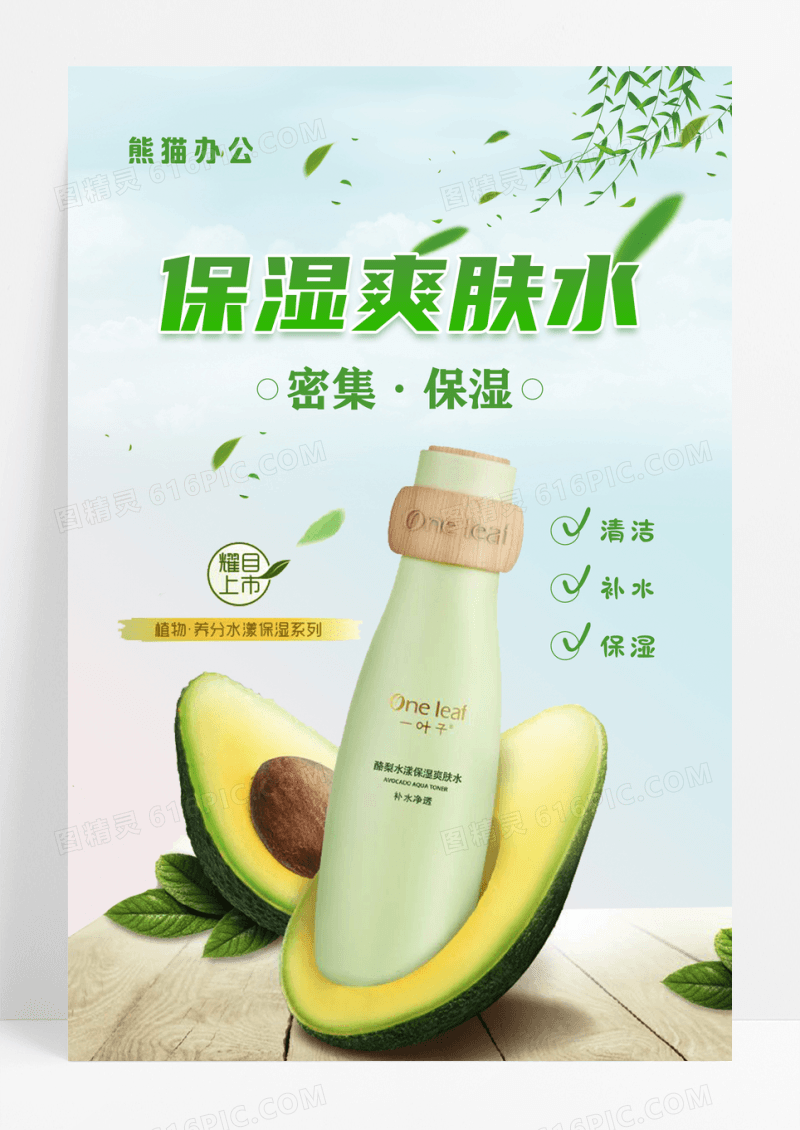 化妆品保湿爽肤水宣传海报