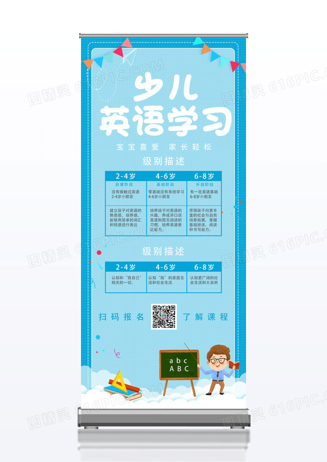 蓝色少儿英语学习课程教育展架设计