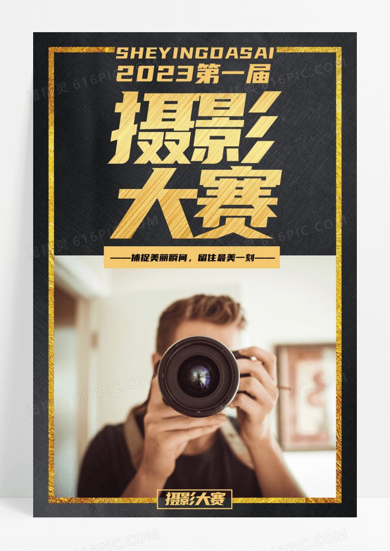  创意摄影大赛海报