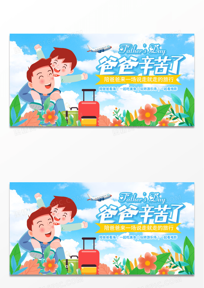 蓝色插画父亲节旅游活动展板设计