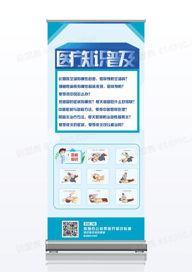蓝色简约医疗知识普及易拉宝