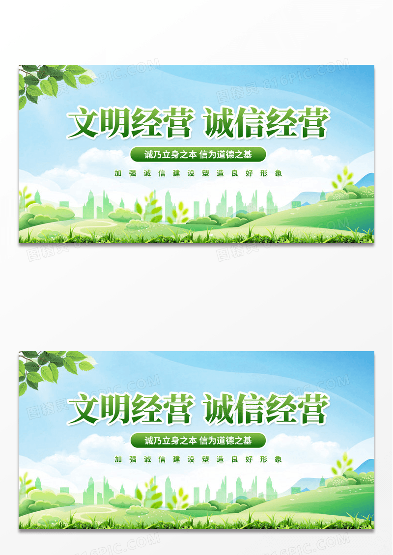 简约绿色大气文明经营诚信经营宣传展板诚信经营展板