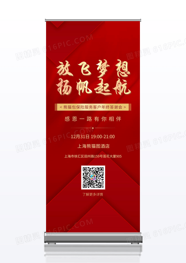 红色大气放飞梦想扬帆起航年终答谢会展架