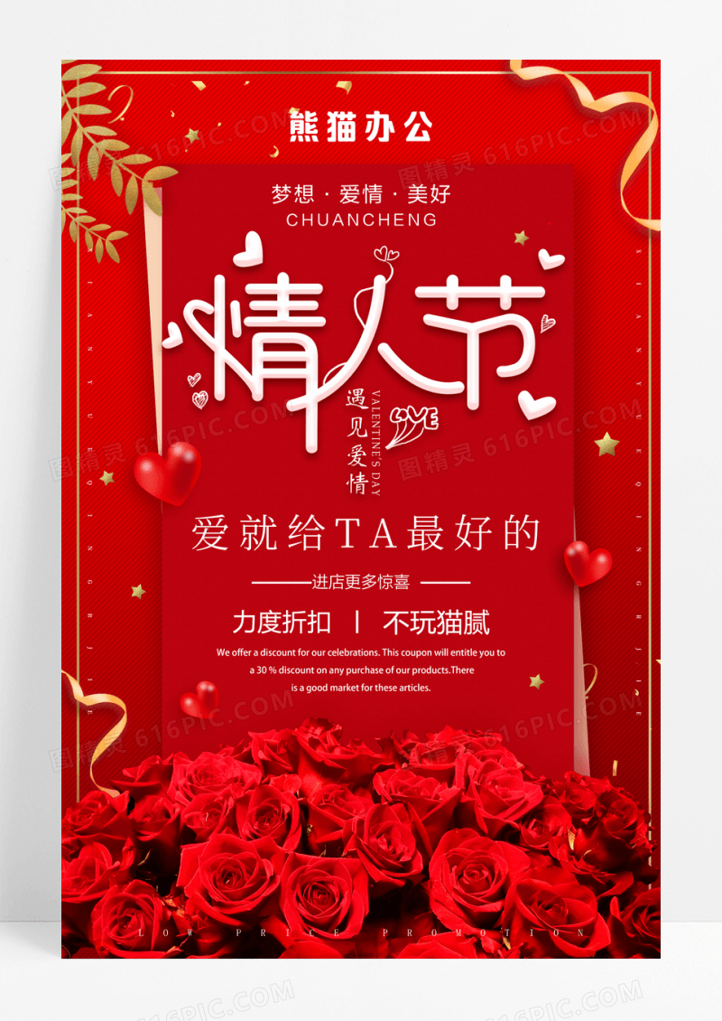 红色大气情人节促销海报