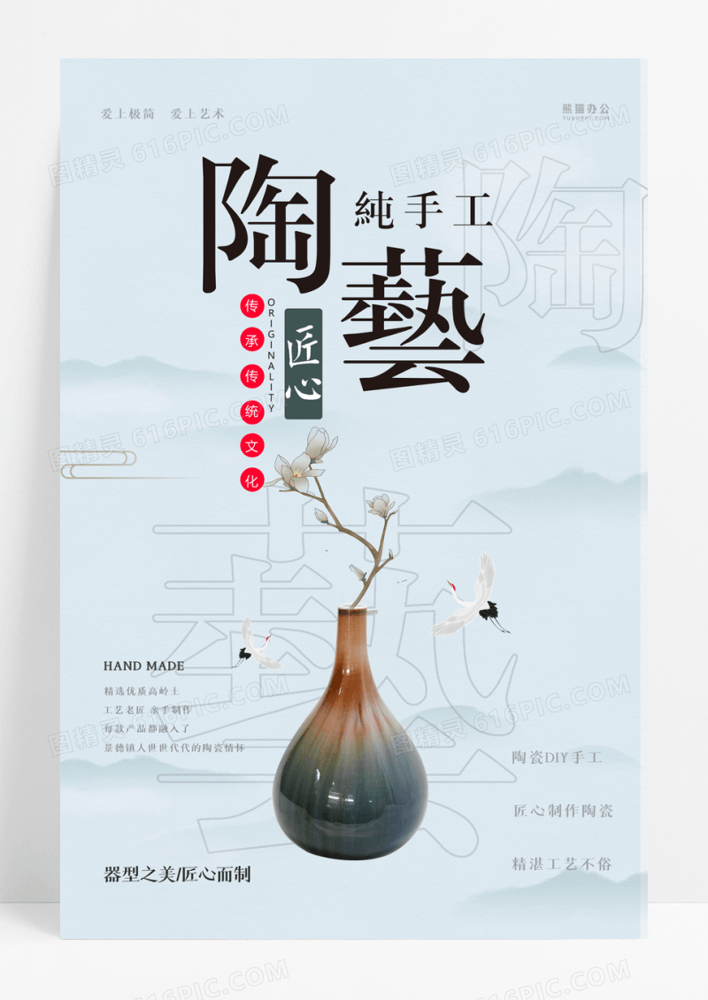 唯美纯手工陶艺海报设计