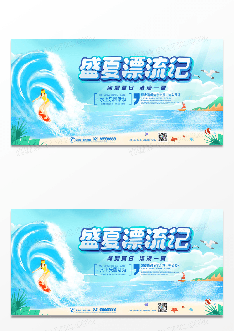蓝色大气手绘卡通盛夏漂流记娱乐展板
