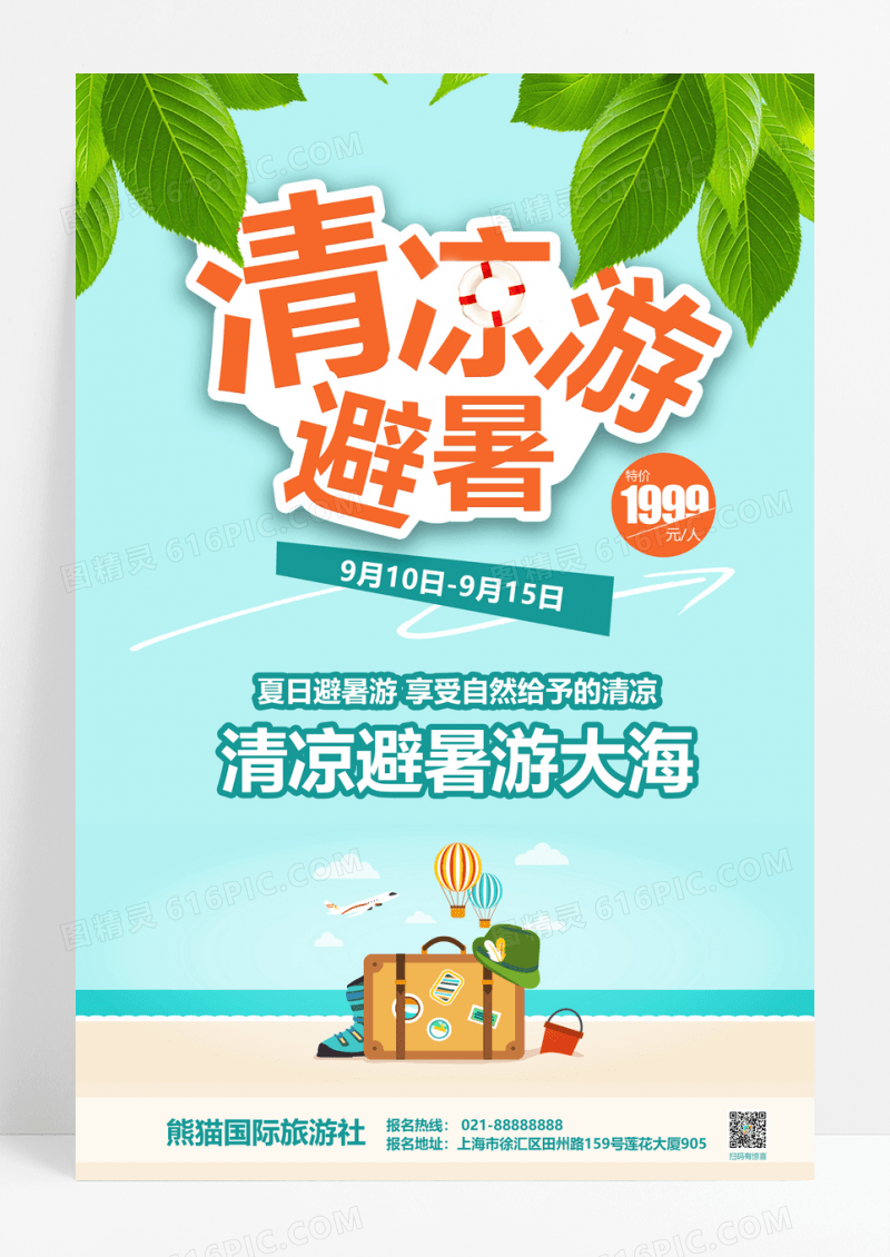 绿色小清凉避暑游海报
