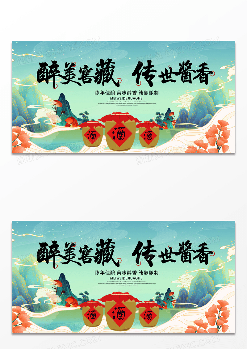 国潮中国风风格醉美典藏传世酱香白酒宣传展板
