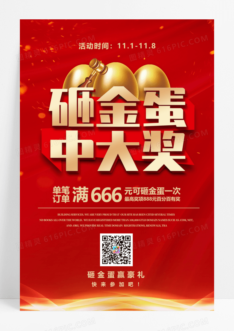 红金简约砸金蛋中大奖海报