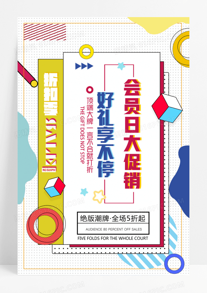 几何品牌会员日好礼享不停促销优惠抢购活动海报模板