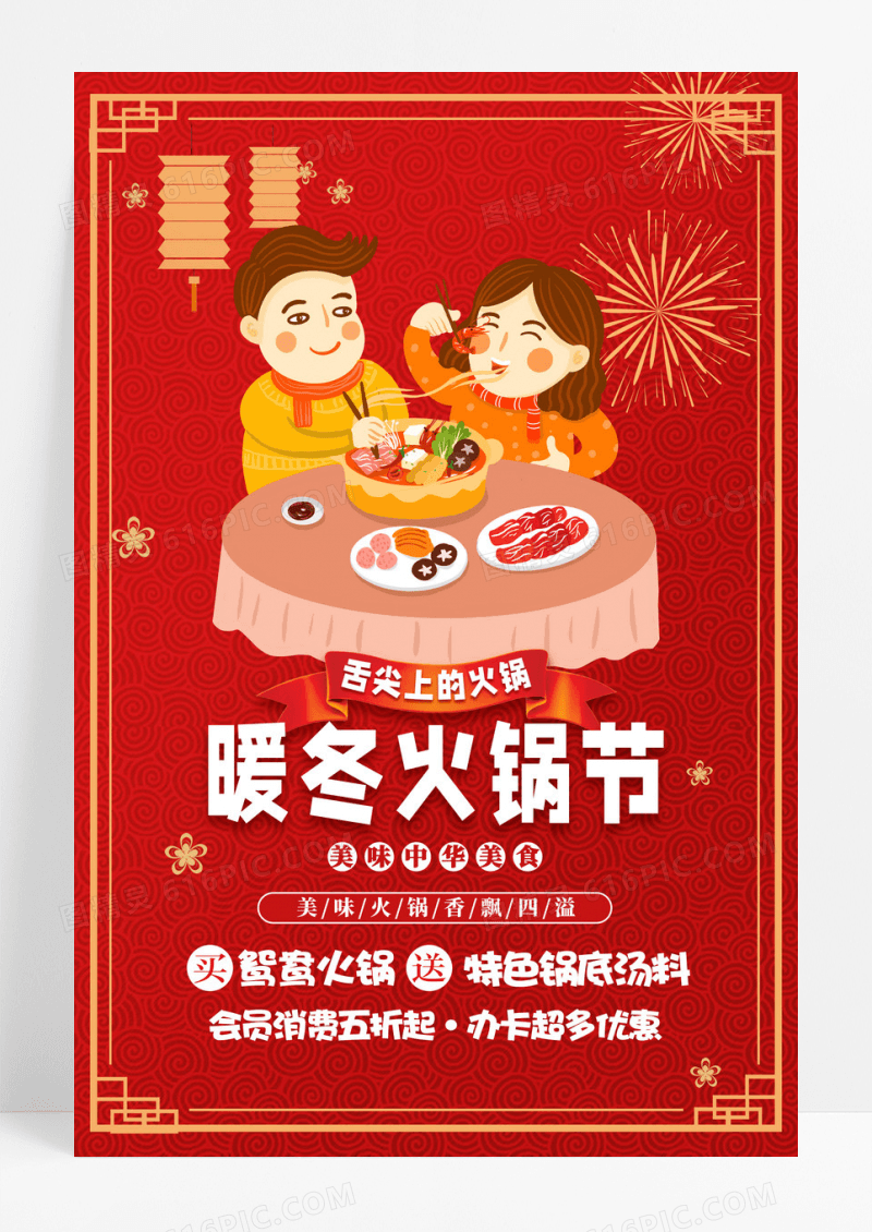 暖冬火锅节冬季火锅季宣传促销海报
