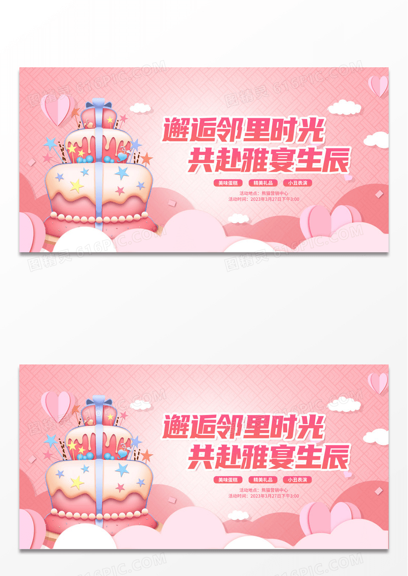简约粉色插画房地产生日活动生日会展板设计