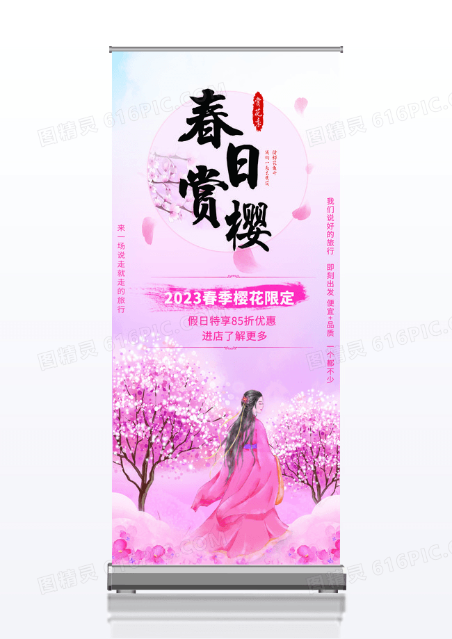 中国风春日赏樱旅游宣传展架易拉宝