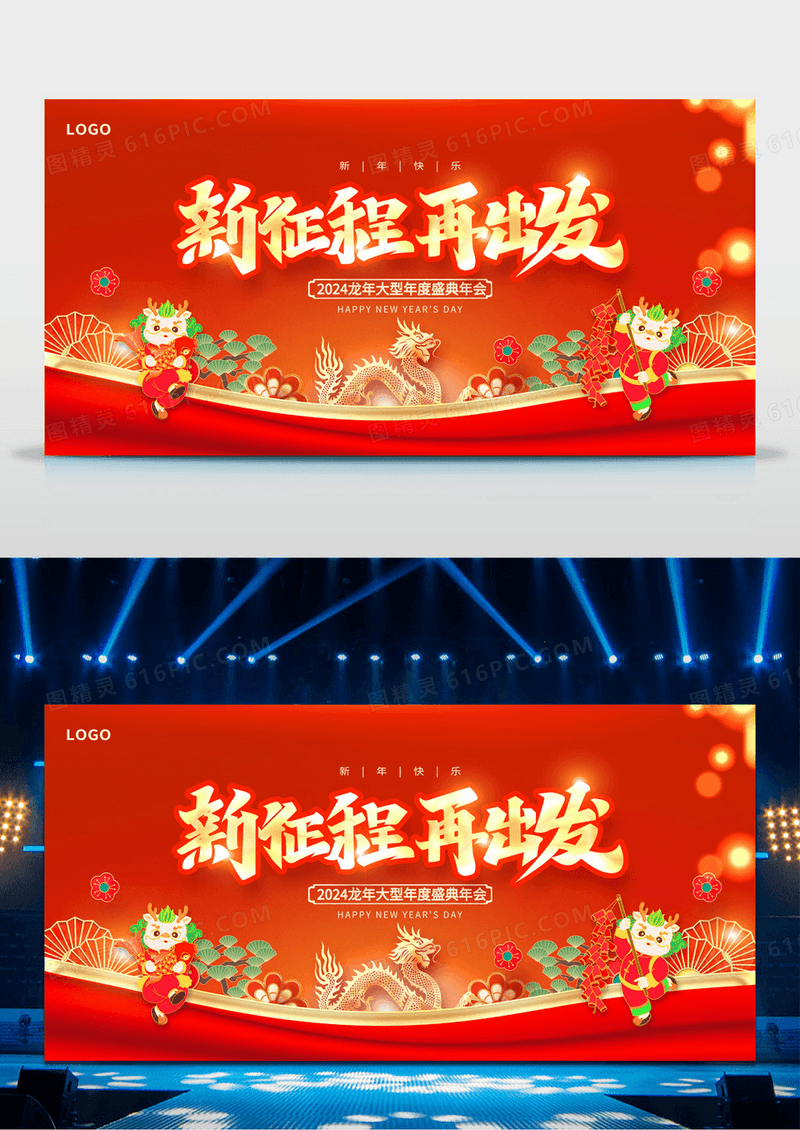 红色大气2024新征程再出发新年年会展板设计2024年会