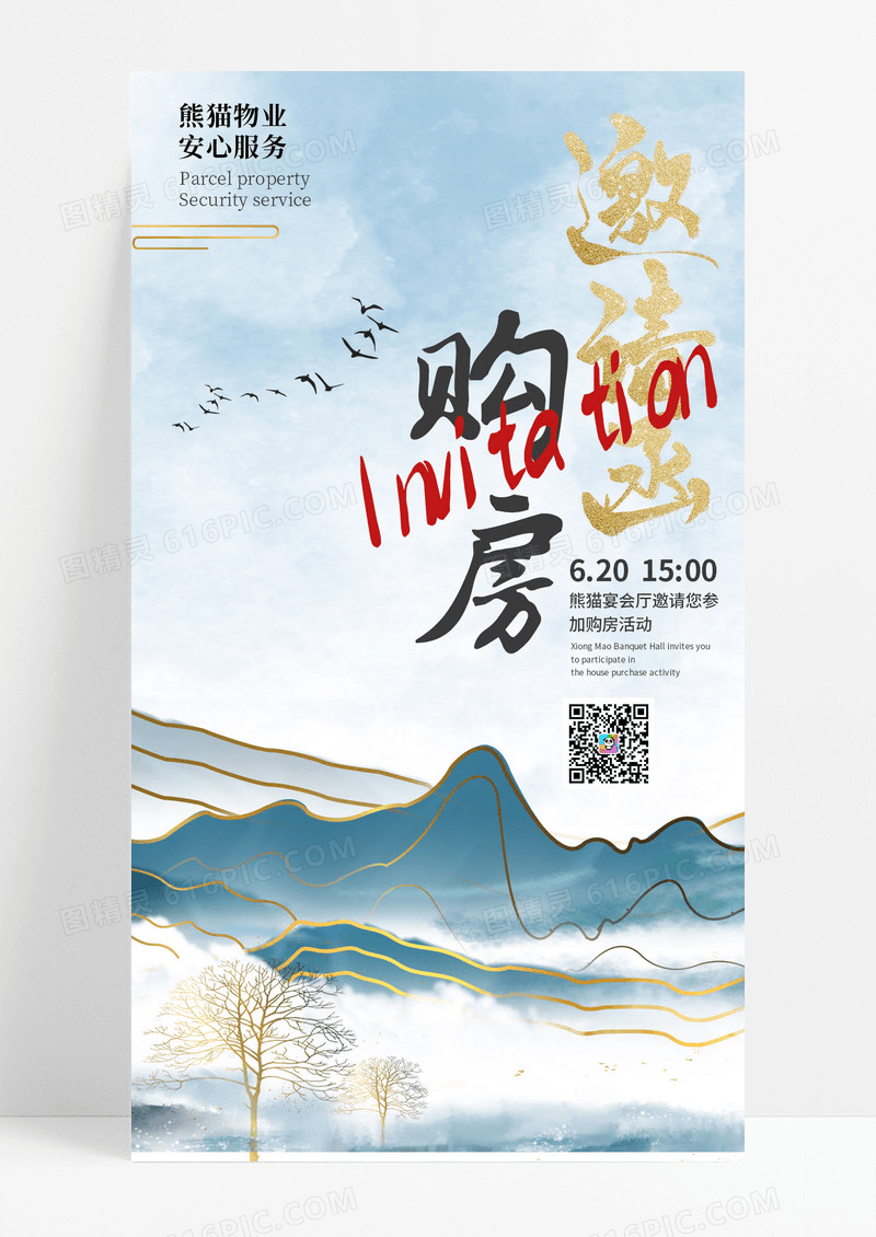 简约中国风购房邀请函手机海报