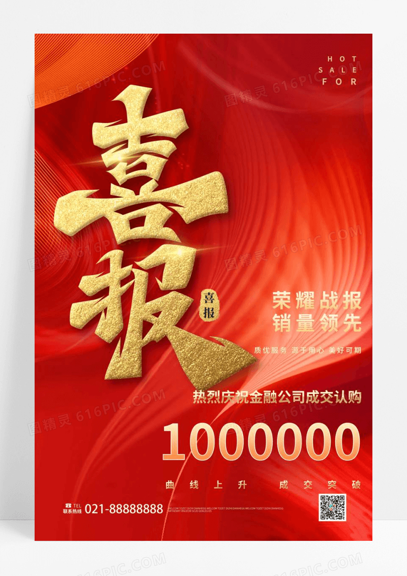 深红色创意喜报企业公司销售喜报海报