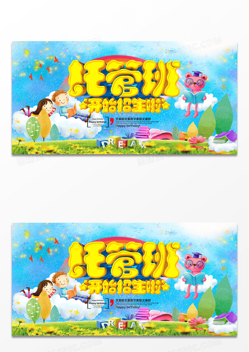 卡通儿童托管班招生海报