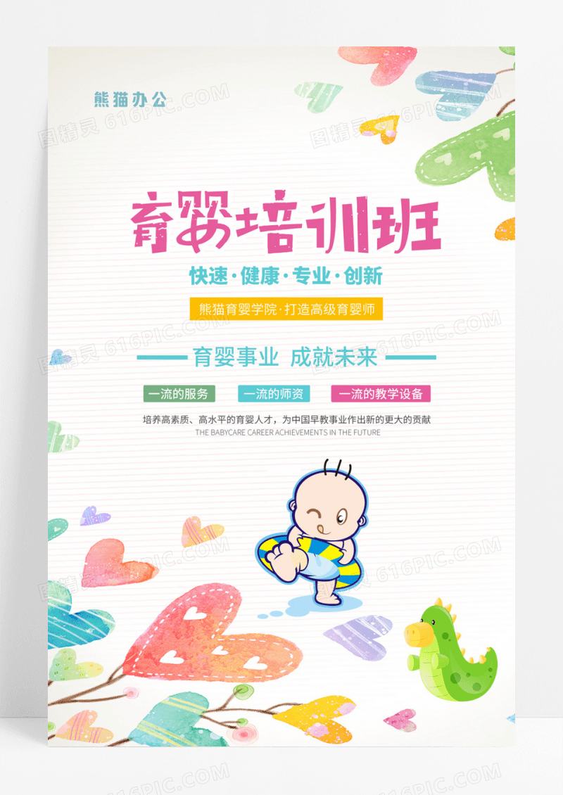 创意卡通育婴师培训班海报设计