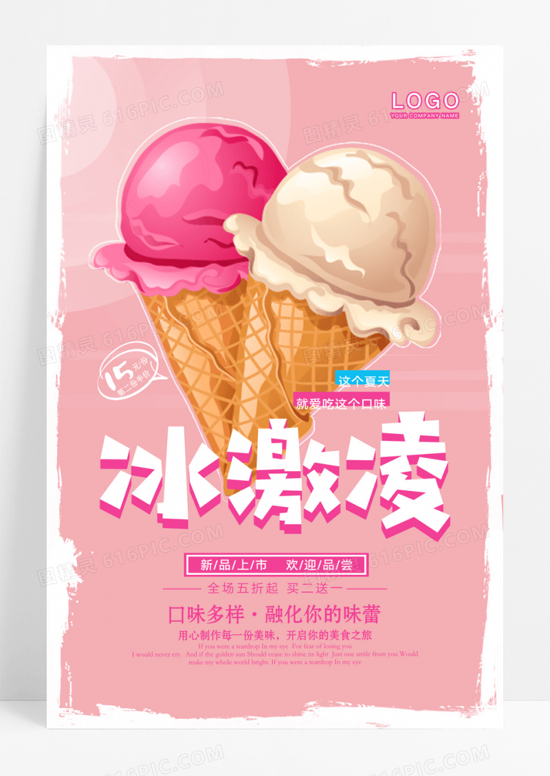 清爽冰激凌冷饮宣传海报