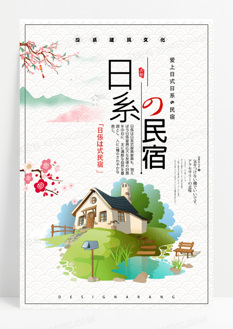 日系民宿海报