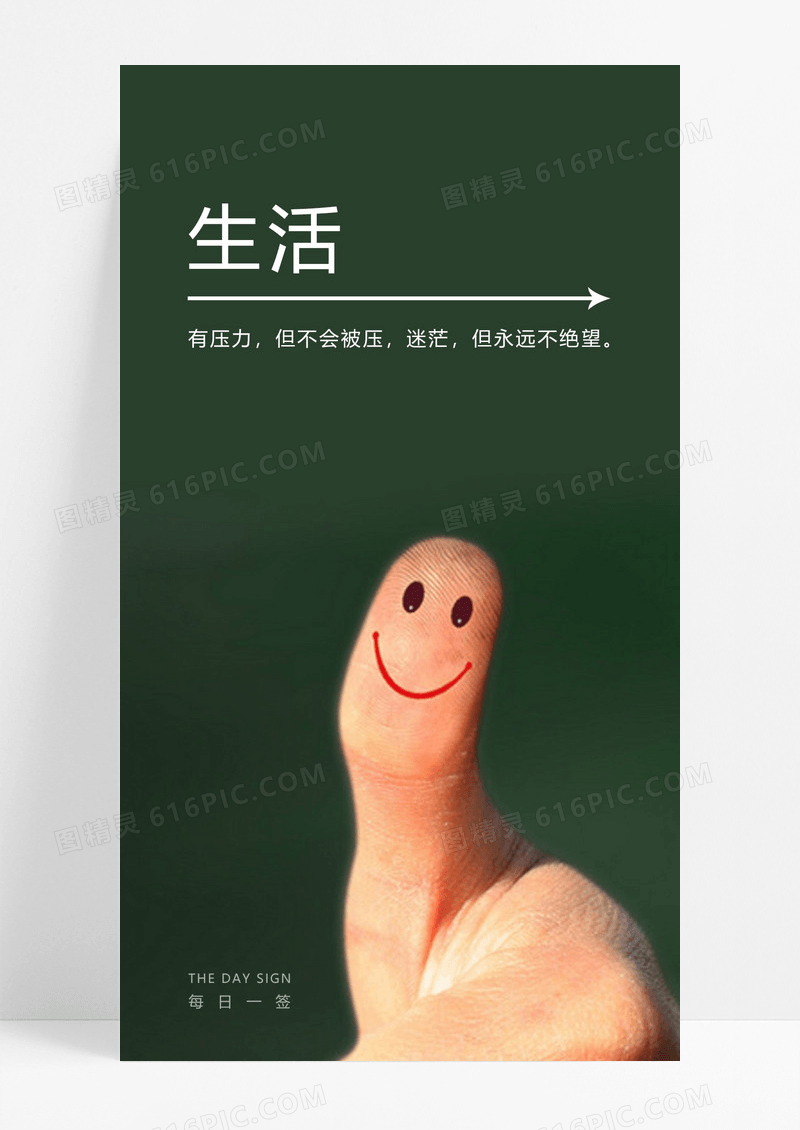   生活日签手机海报配图图片