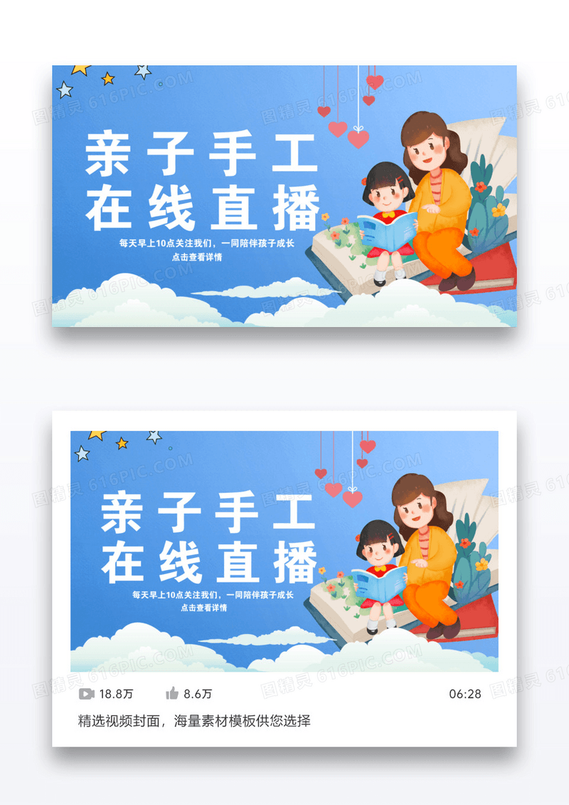 蓝色插画风亲子手工直播视频配图 视频活动 