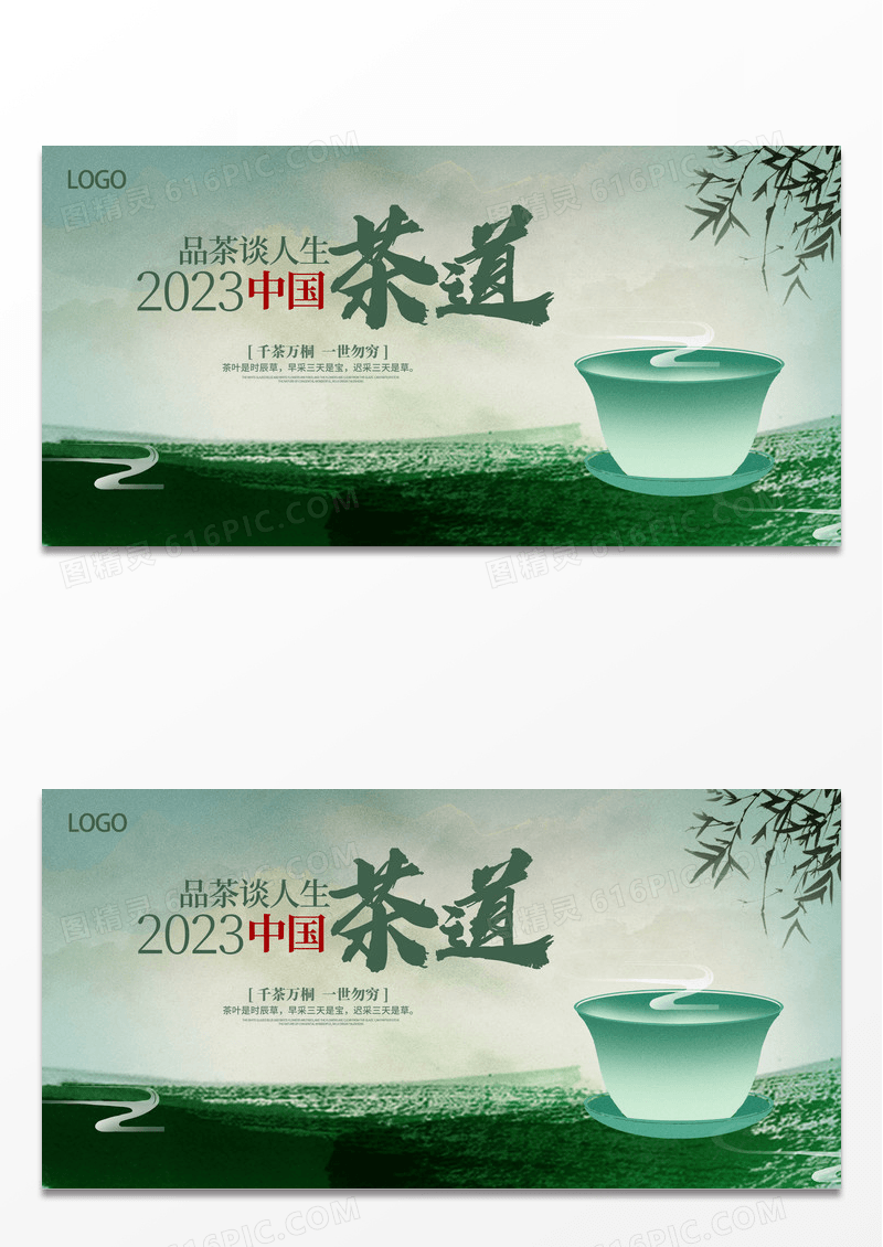 绿色时尚茶道茶活动展板设计