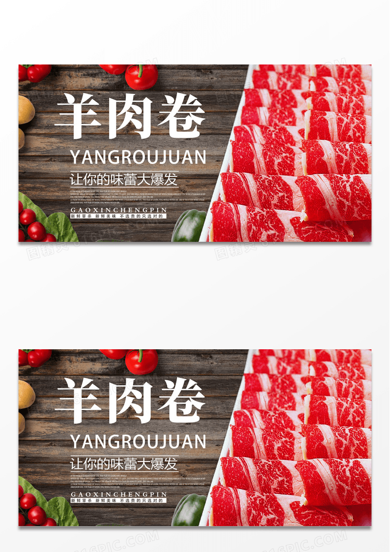 美食新鲜美味羊肉卷海报