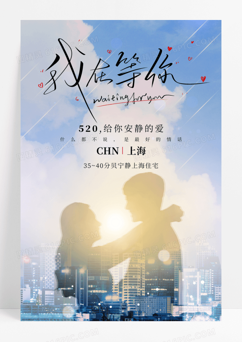 520情人节地产创意海报