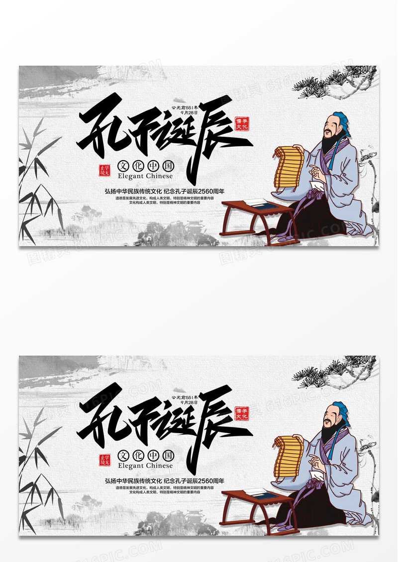 水墨中国风孔子诞辰周年纪念展板