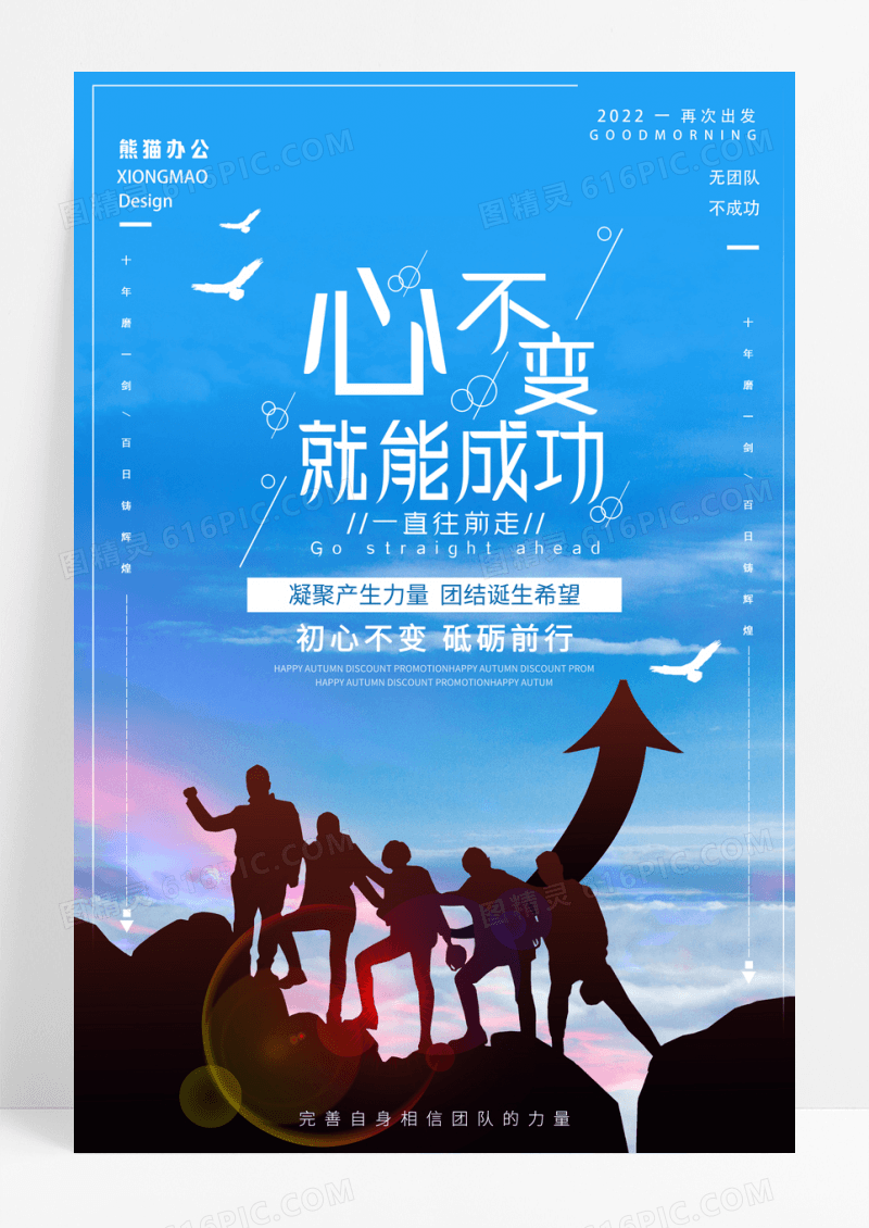 心不变就能成功企业文化海报