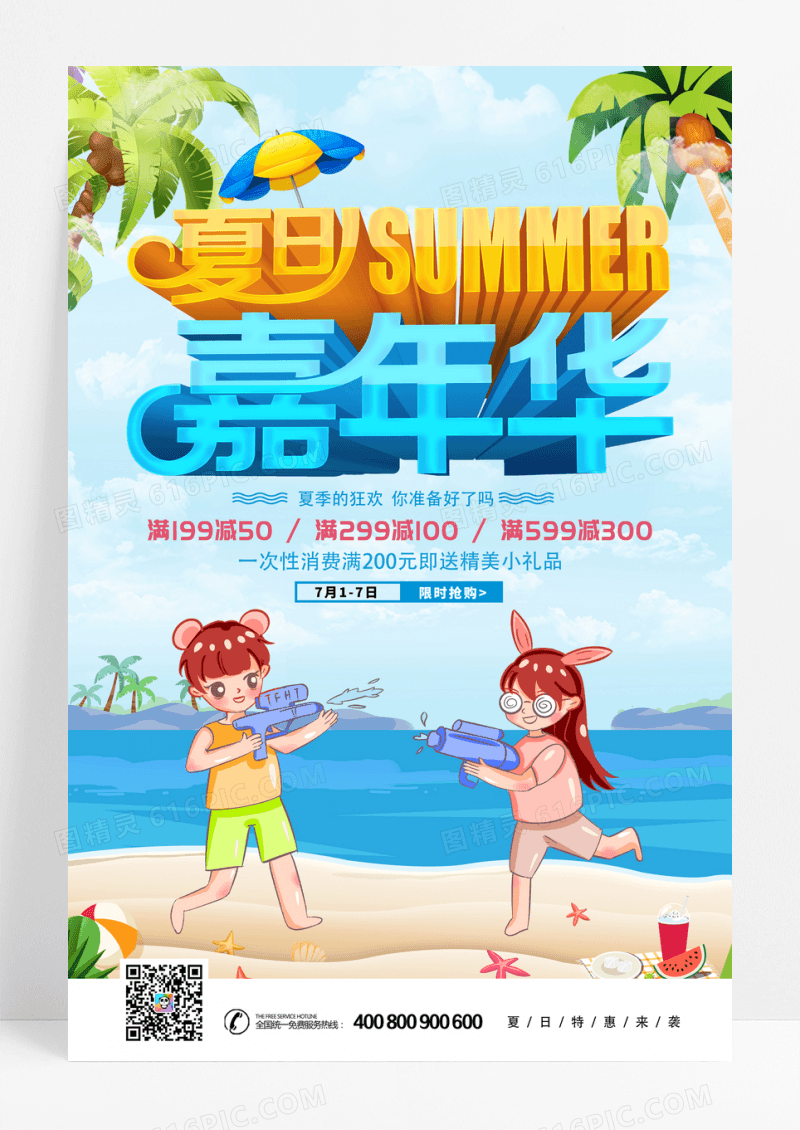 创意立体夏日嘉年华夏天促销海报