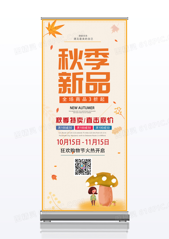 清爽秋季新品X展架设计