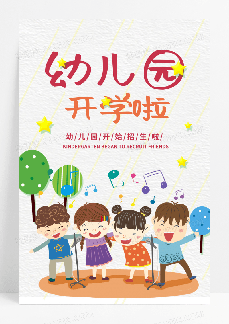 卡通幼儿园开学招生宣传单海报
