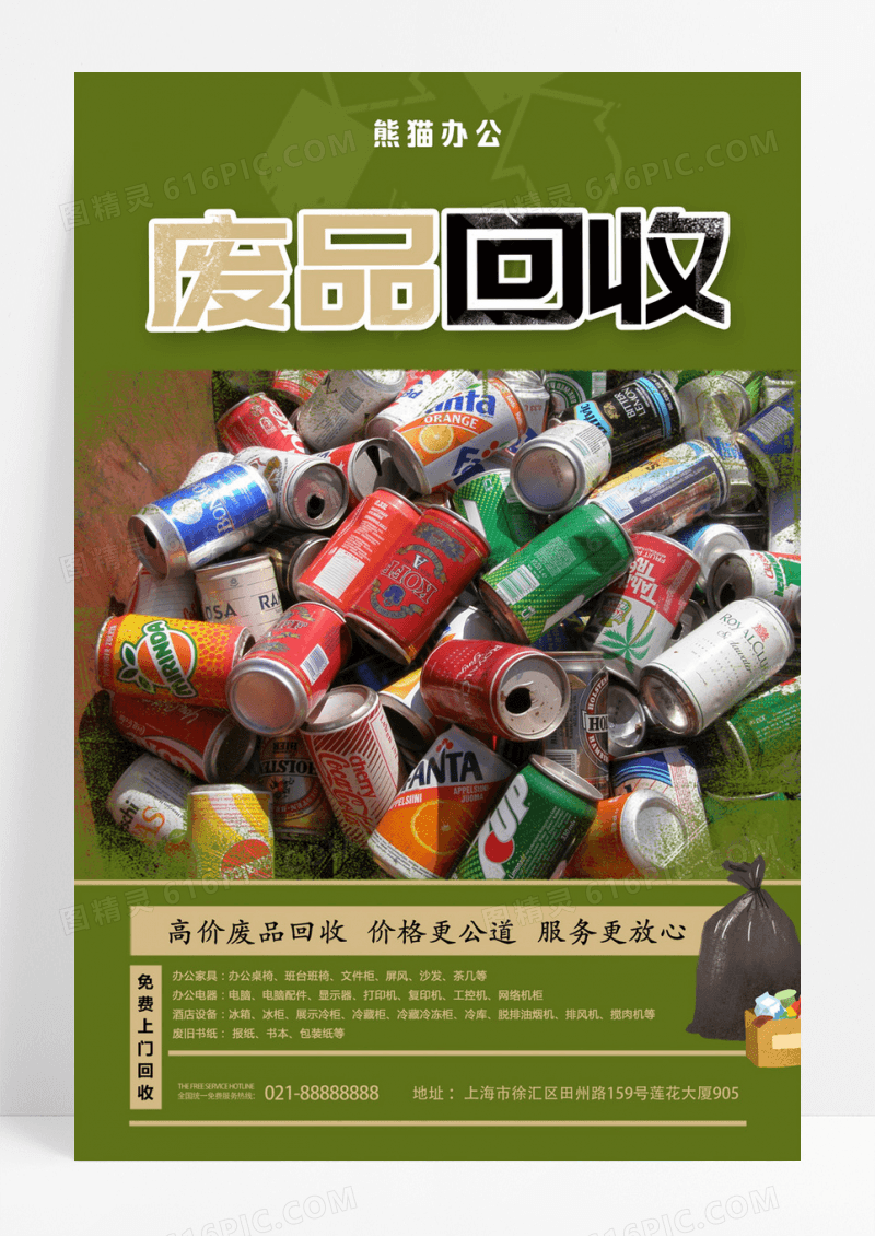 绿色环保废品回收设计