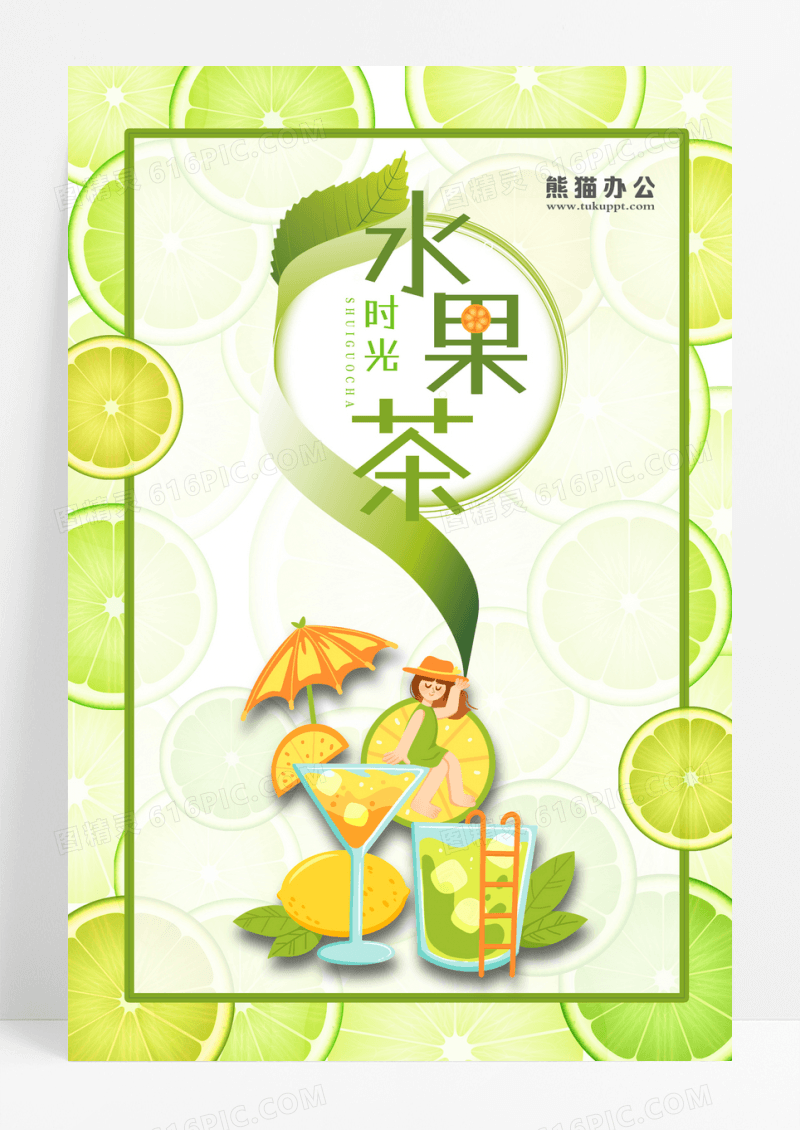 夏日饮品水果茶促销海报设计