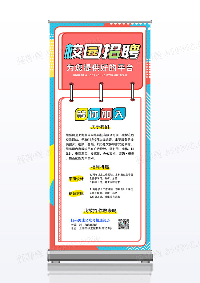 创意波普风校园招聘宣传易拉宝