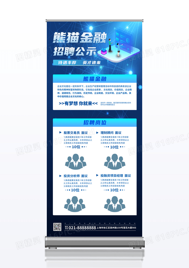 蓝色熊猫金融招聘公示招聘展架易拉宝