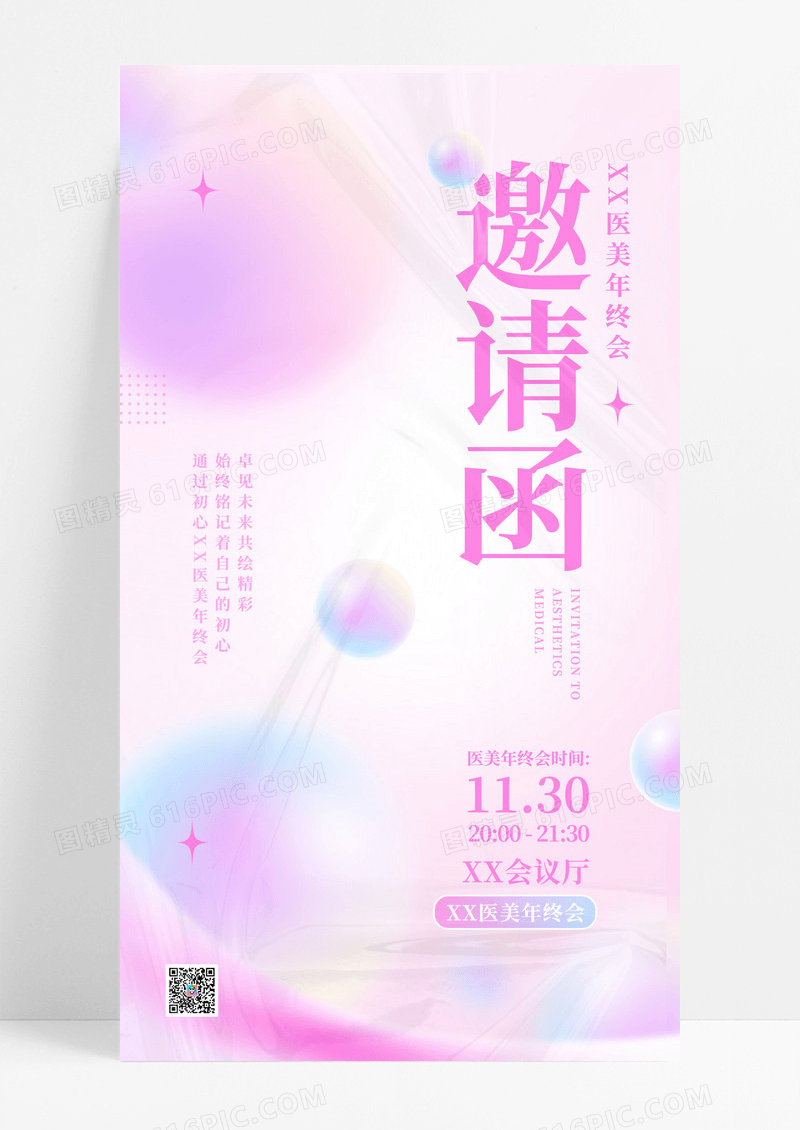 粉色弥散渐变塑胶医美公司年终总结大会邀请函手机海报2023年会