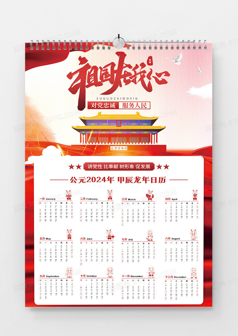 红色祖国在我心龙年新年党政挂历海报