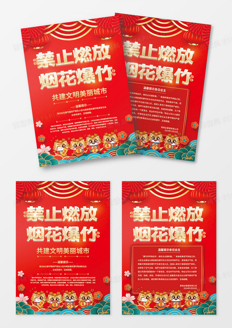 时尚大气2024龙年禁止燃放烟花爆竹宣传海报2024春节