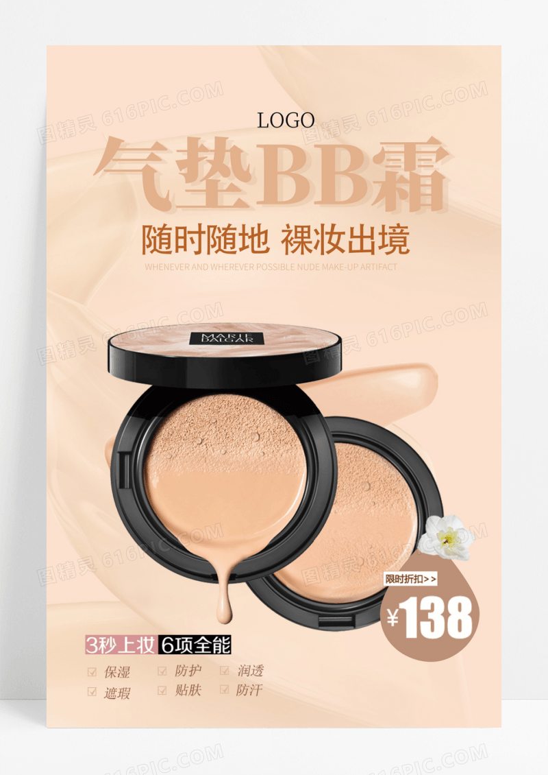 简约时尚BB霜裸妆化妆品海报