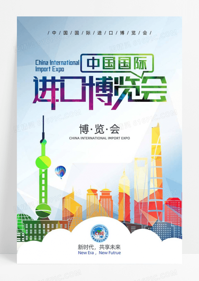 几何剪影 中国国际进口博览会创意海报