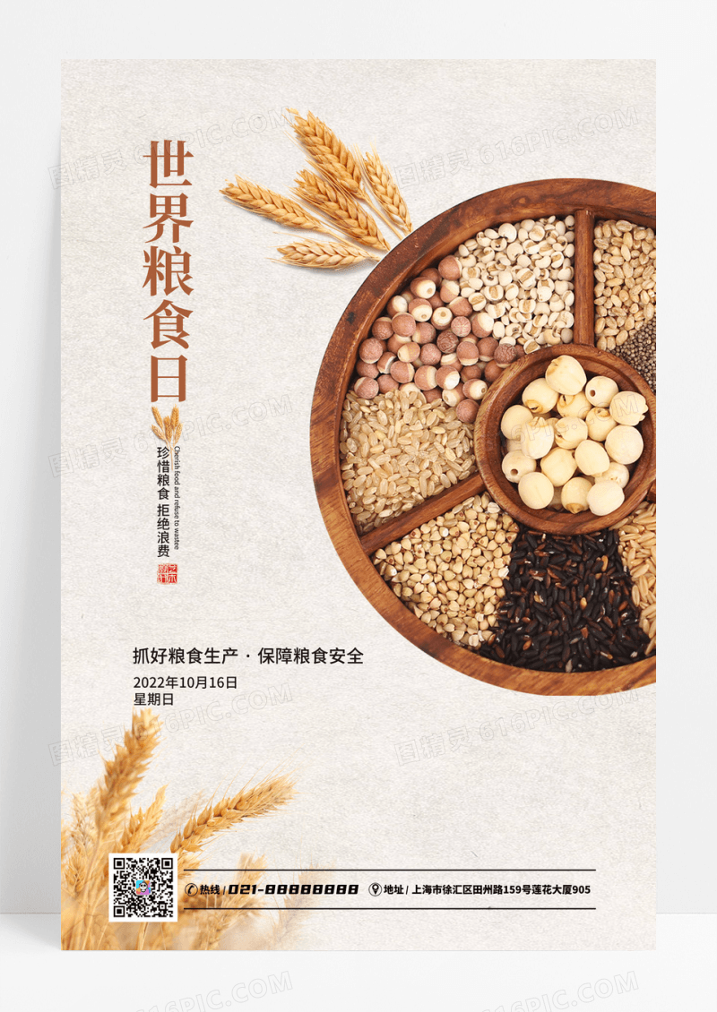 简约大气世界粮食日宣传海报