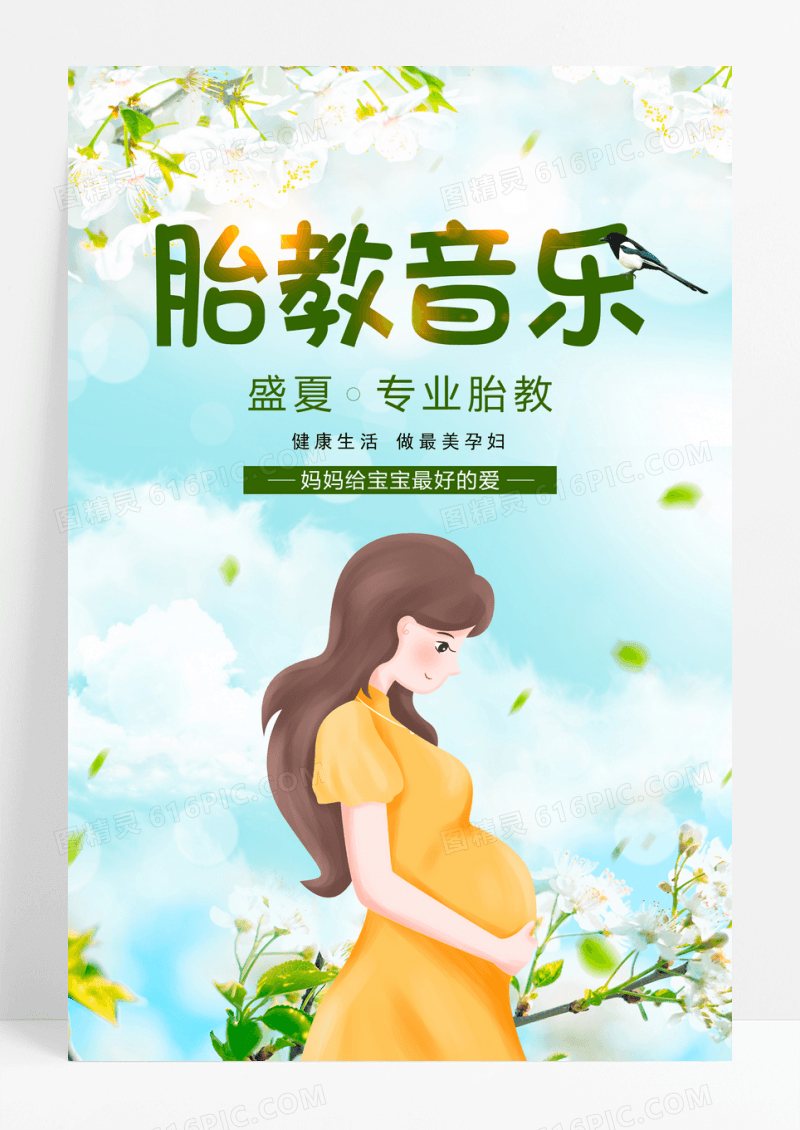 唯美花卉小清新胎教音乐海报